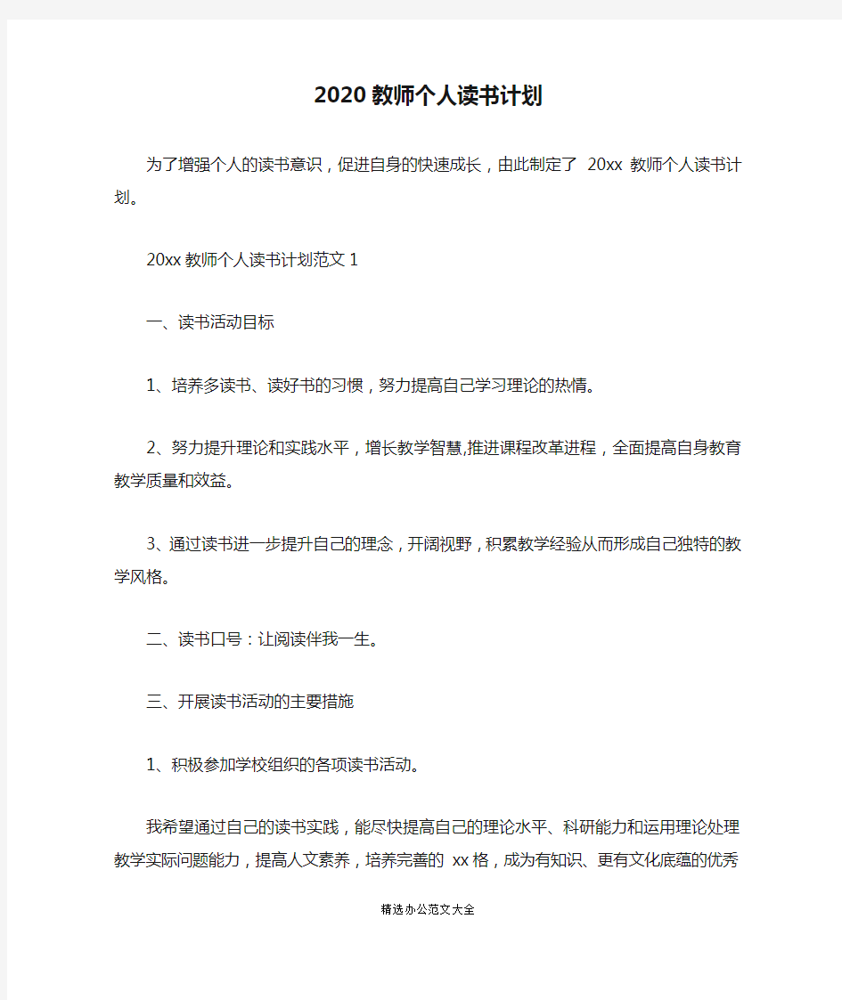 (完整版)2020教师个人读书计划