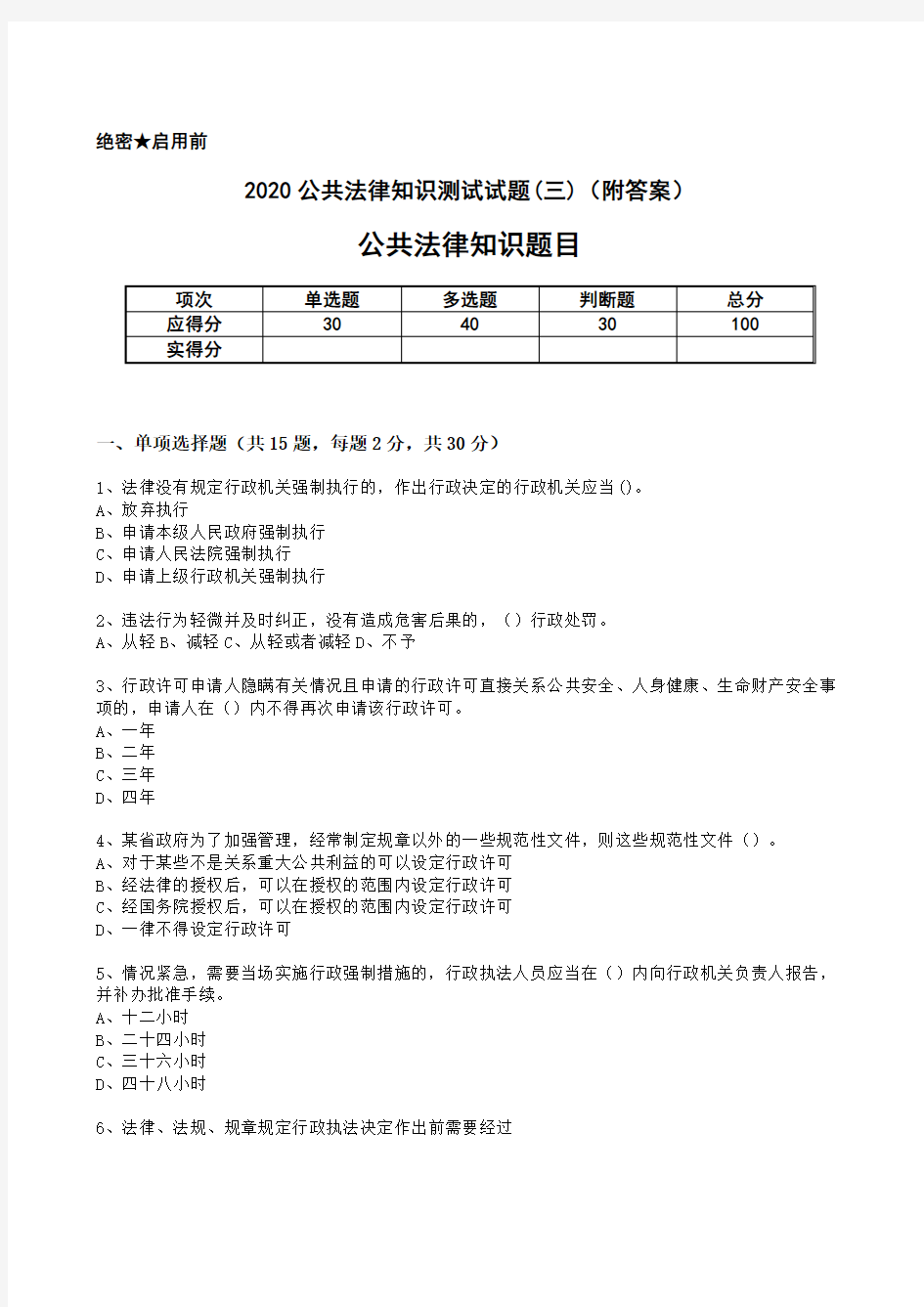 2020公共法律知识测试试题(三)(附答案)