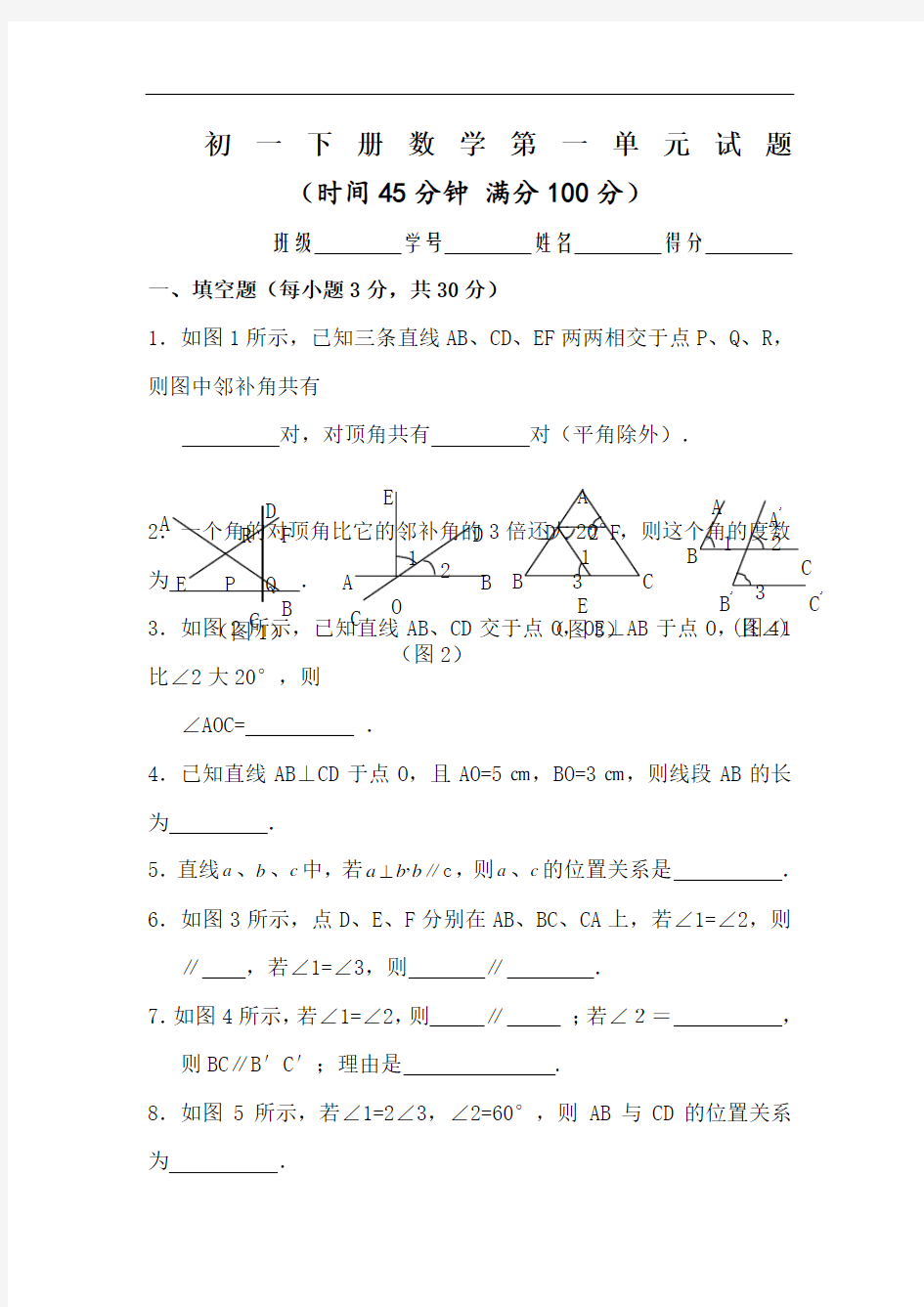 人教版初一数学下册第一单元试题