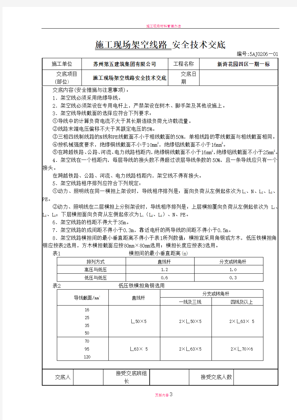 施工现场架空线路安全技术交底