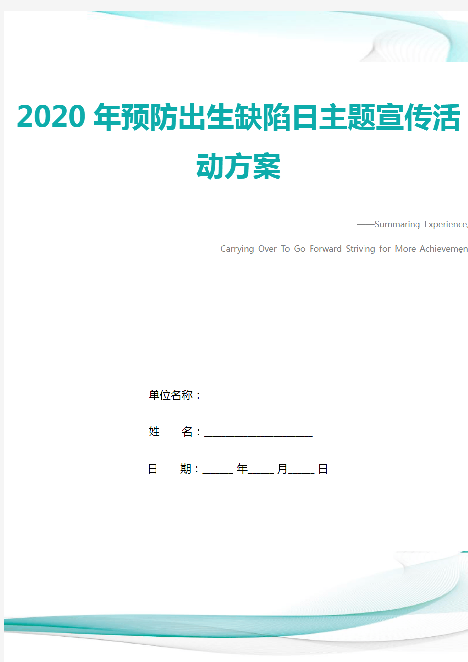 2020年预防出生缺陷日主题宣传活动方案