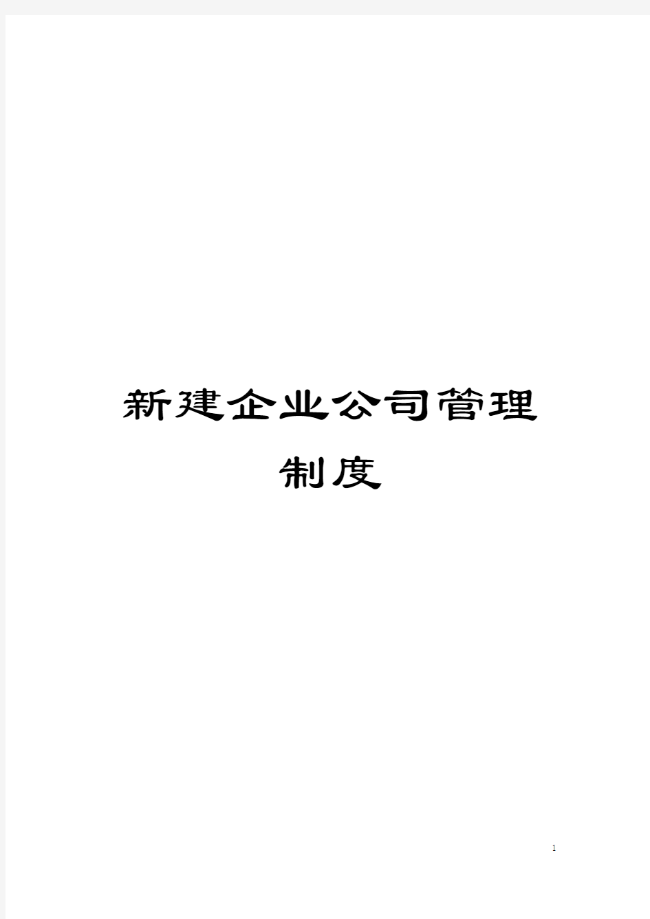 新建企业公司管理制度模板