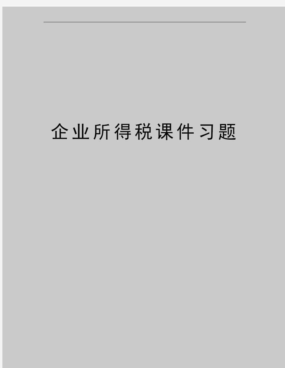 最新企业所得税课件习题