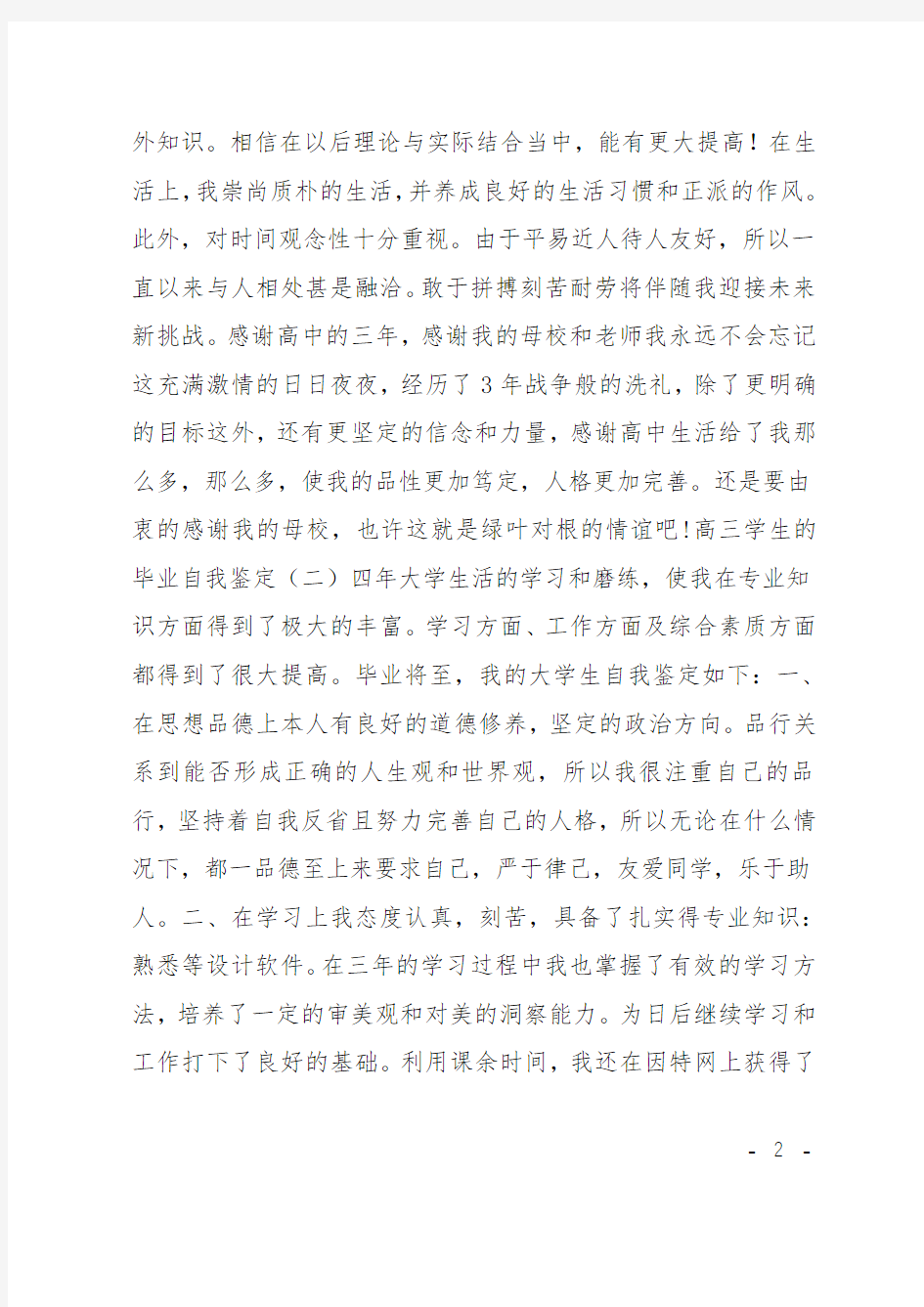 高三学生毕业自我鉴定五篇