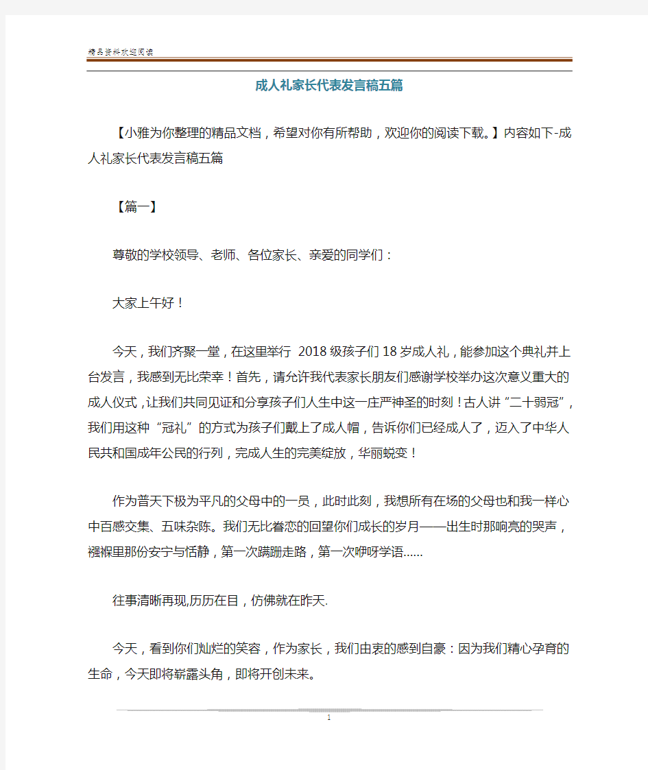 成人礼家长代表发言稿五篇