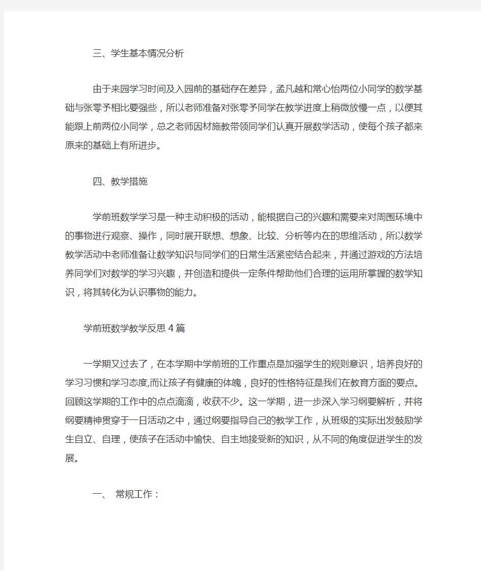 学前班数学教学反思4篇