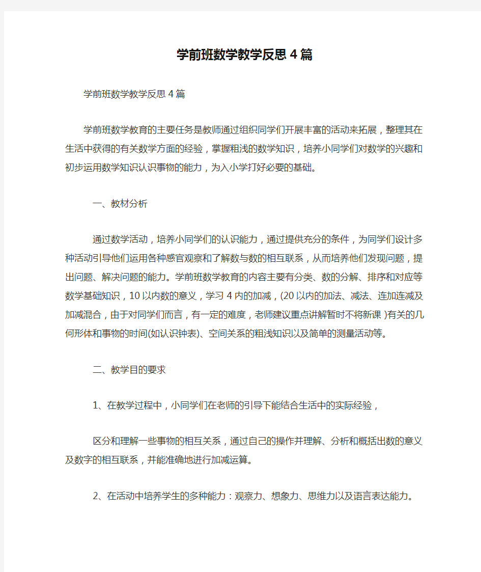 学前班数学教学反思4篇