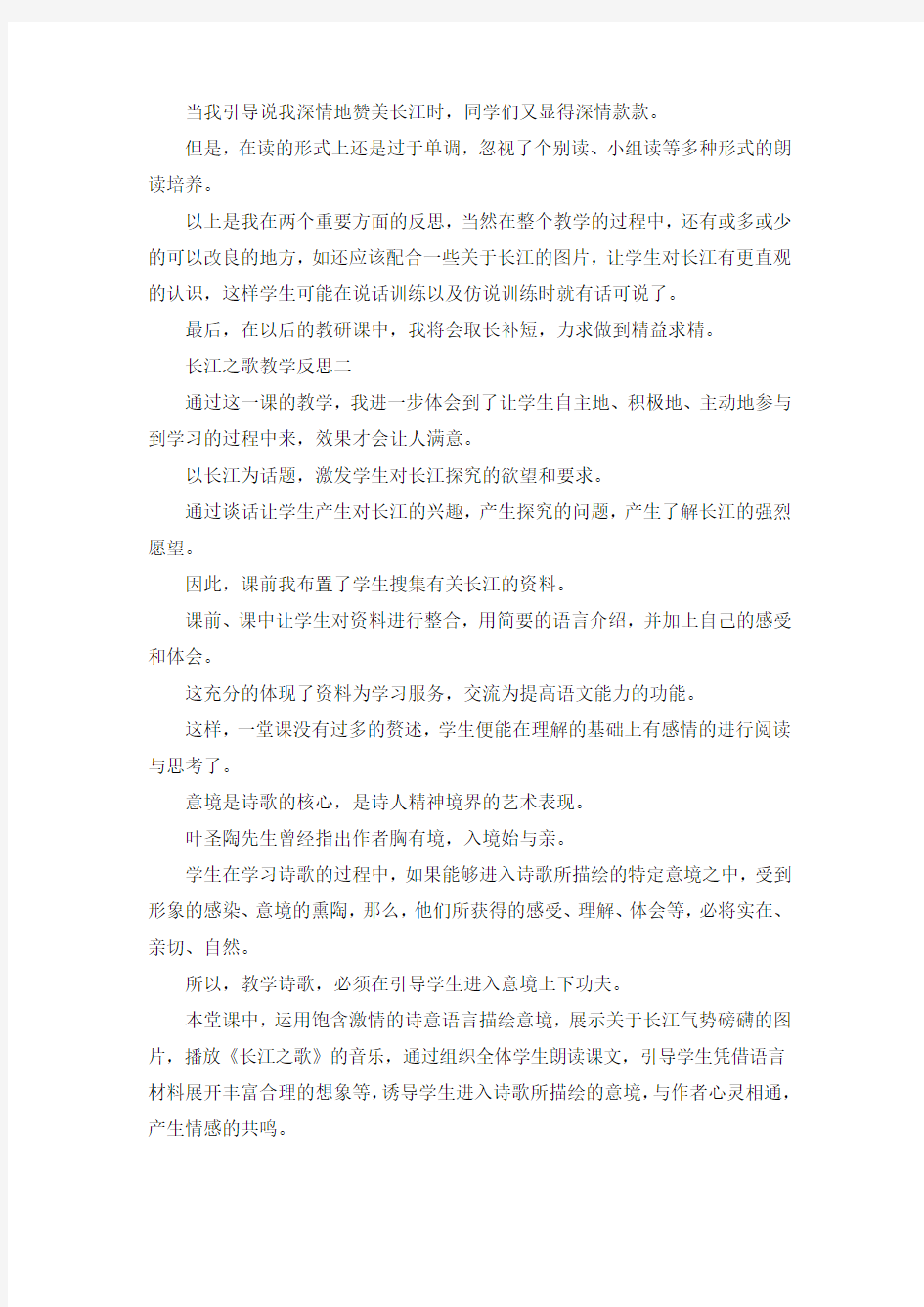 心得体会-长江之歌教学反思 精品