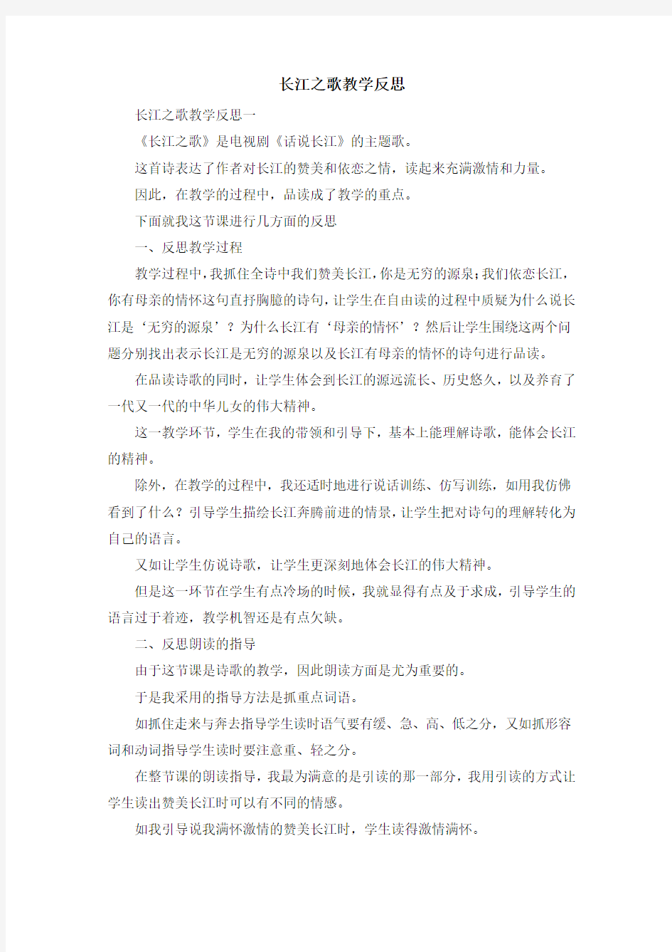 心得体会-长江之歌教学反思 精品