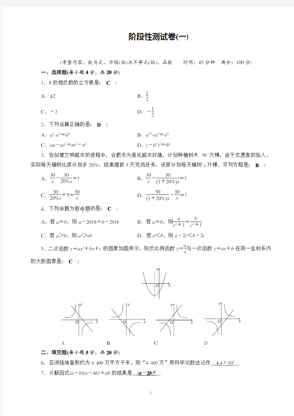 2019安徽数学中考一轮复习阶段性测试卷(1)有答案-精品