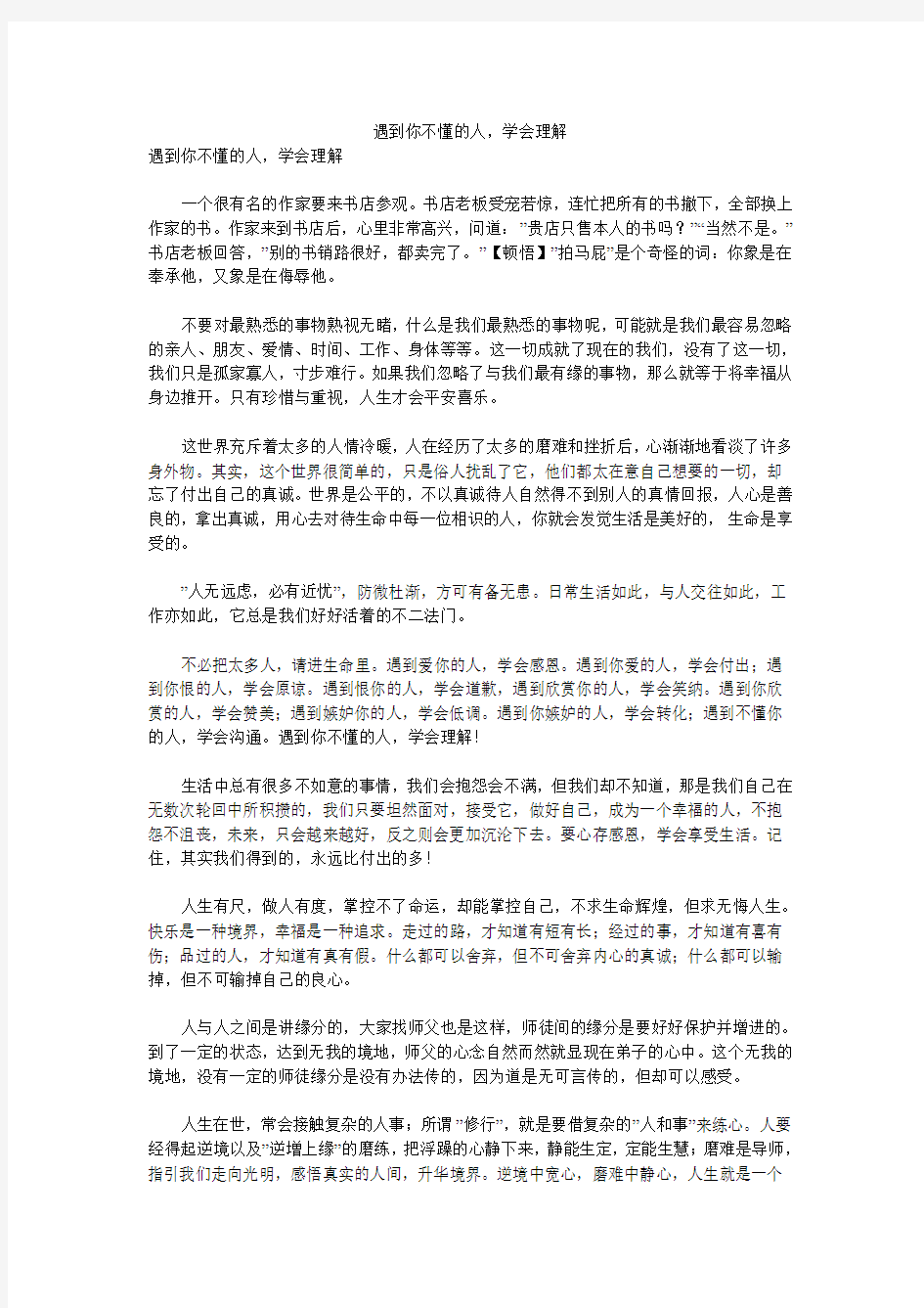 遇到你不懂的人,学会理解 