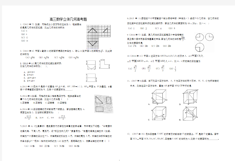 (完整版)高三数学立体几何历年高考题(2011年-2017年)