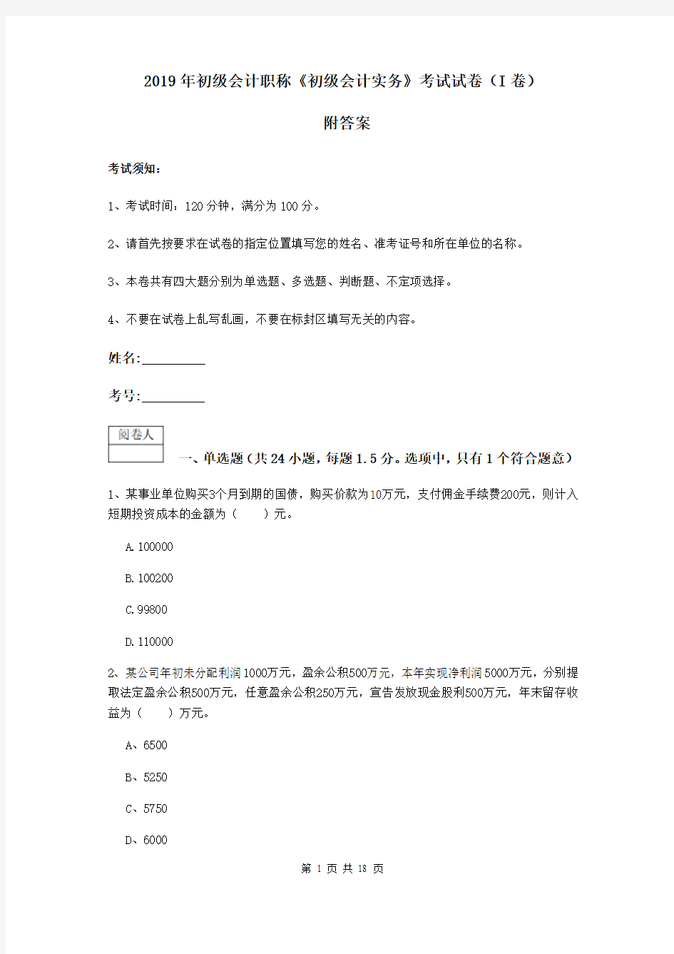 2019年初级会计职称《初级会计实务》考试试卷(I卷) 附答案