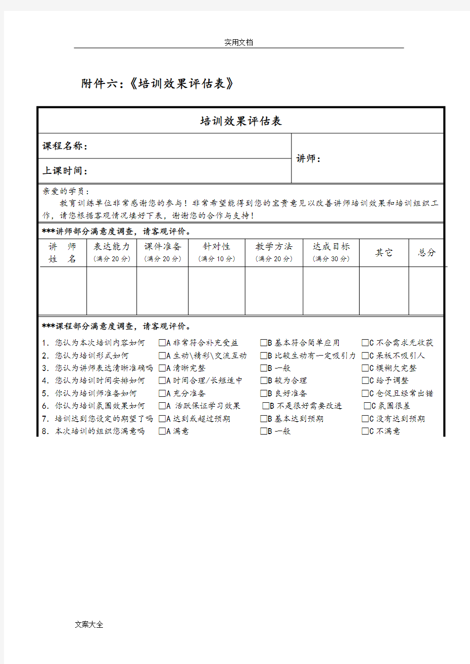 《培训效果评估表》(汇总情况)