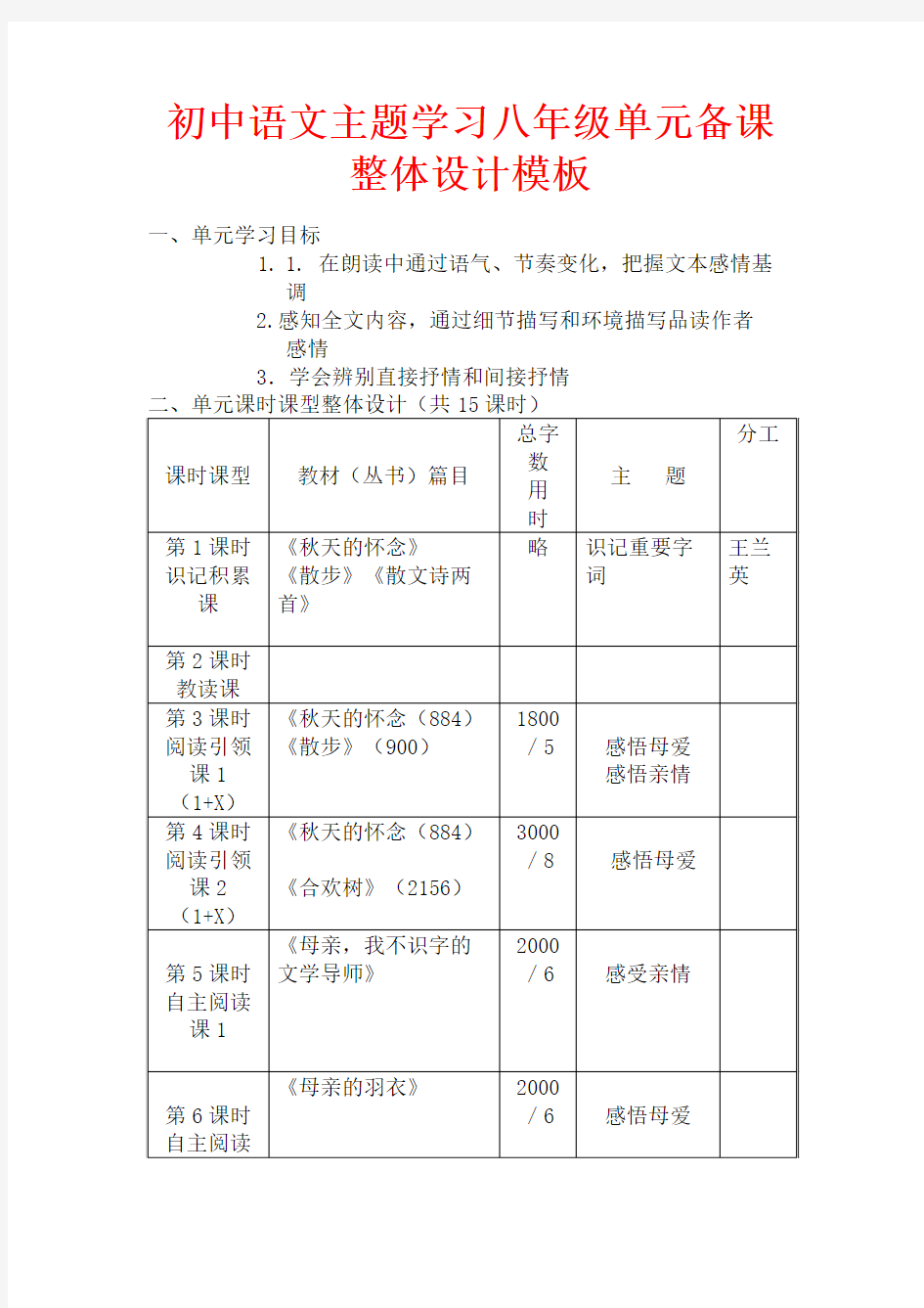 初中语文主题学习单元备课整体设计模板  新