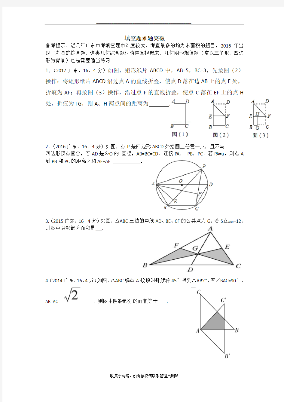最新广东中考数学填空题压轴题突破
