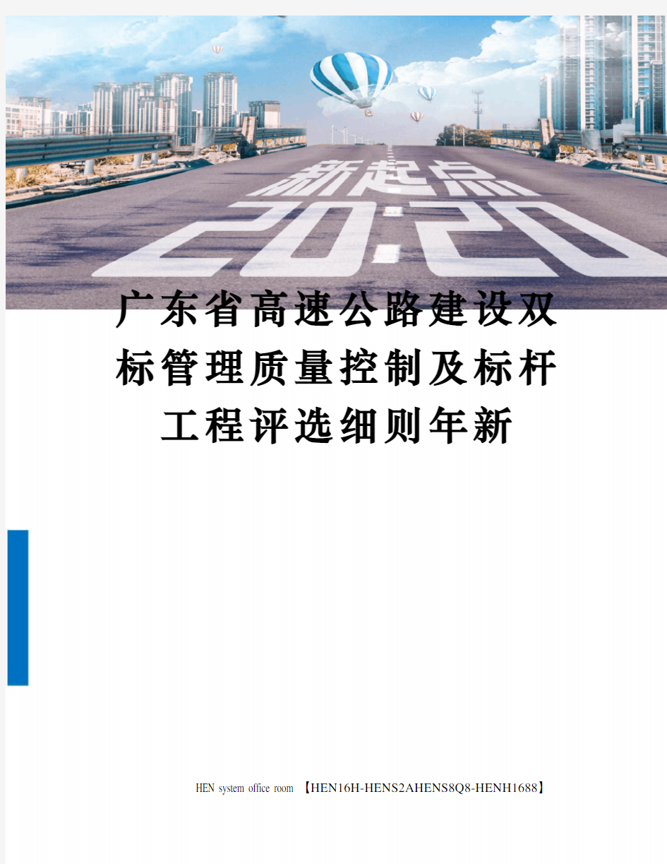 广东省高速公路建设双标管理质量控制及标杆工程评选细则年新完整版