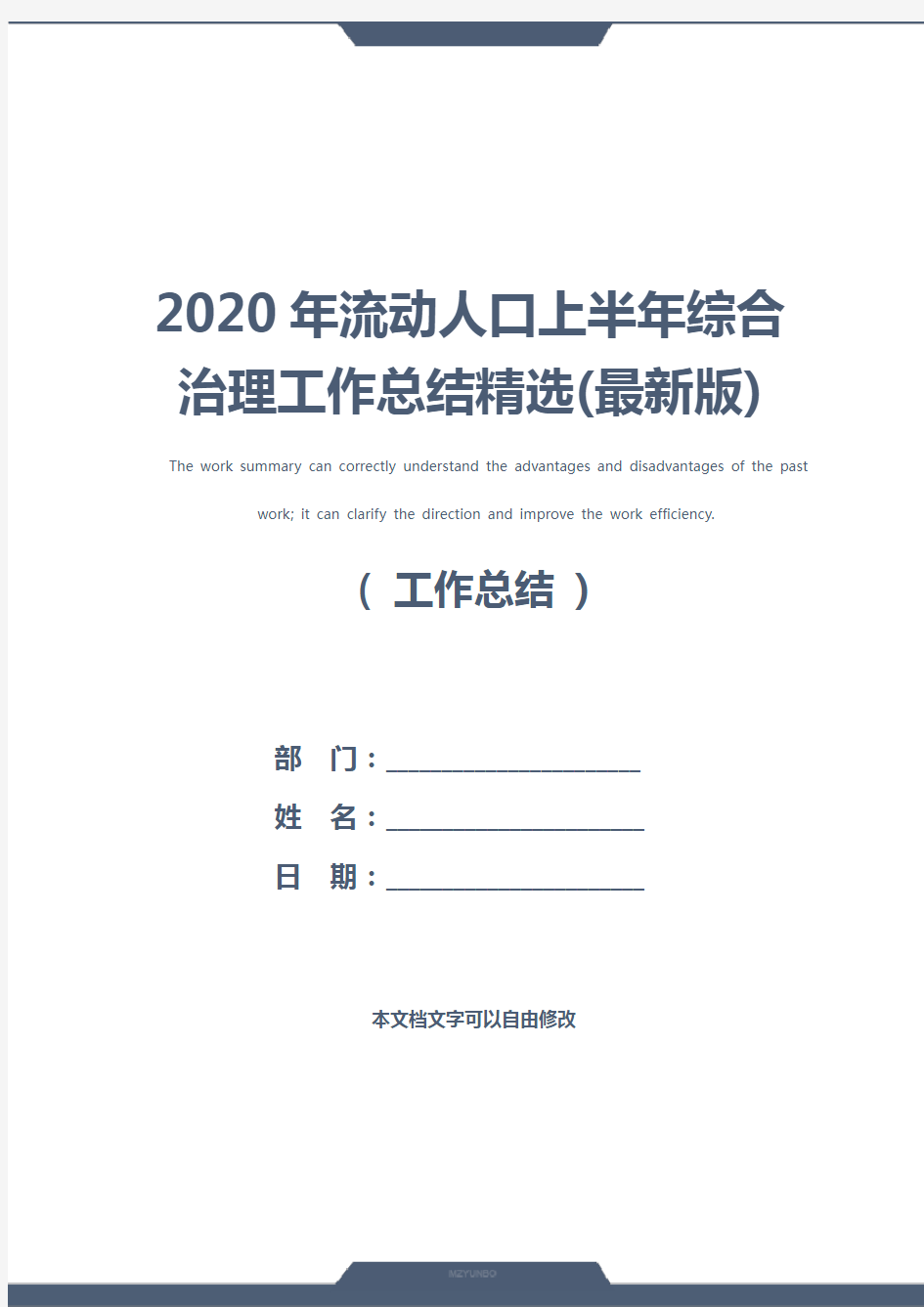 2020年流动人口上半年综合治理工作总结精选(最新版)