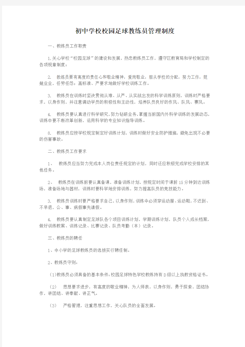 初中学校校园足球教练员管理制度