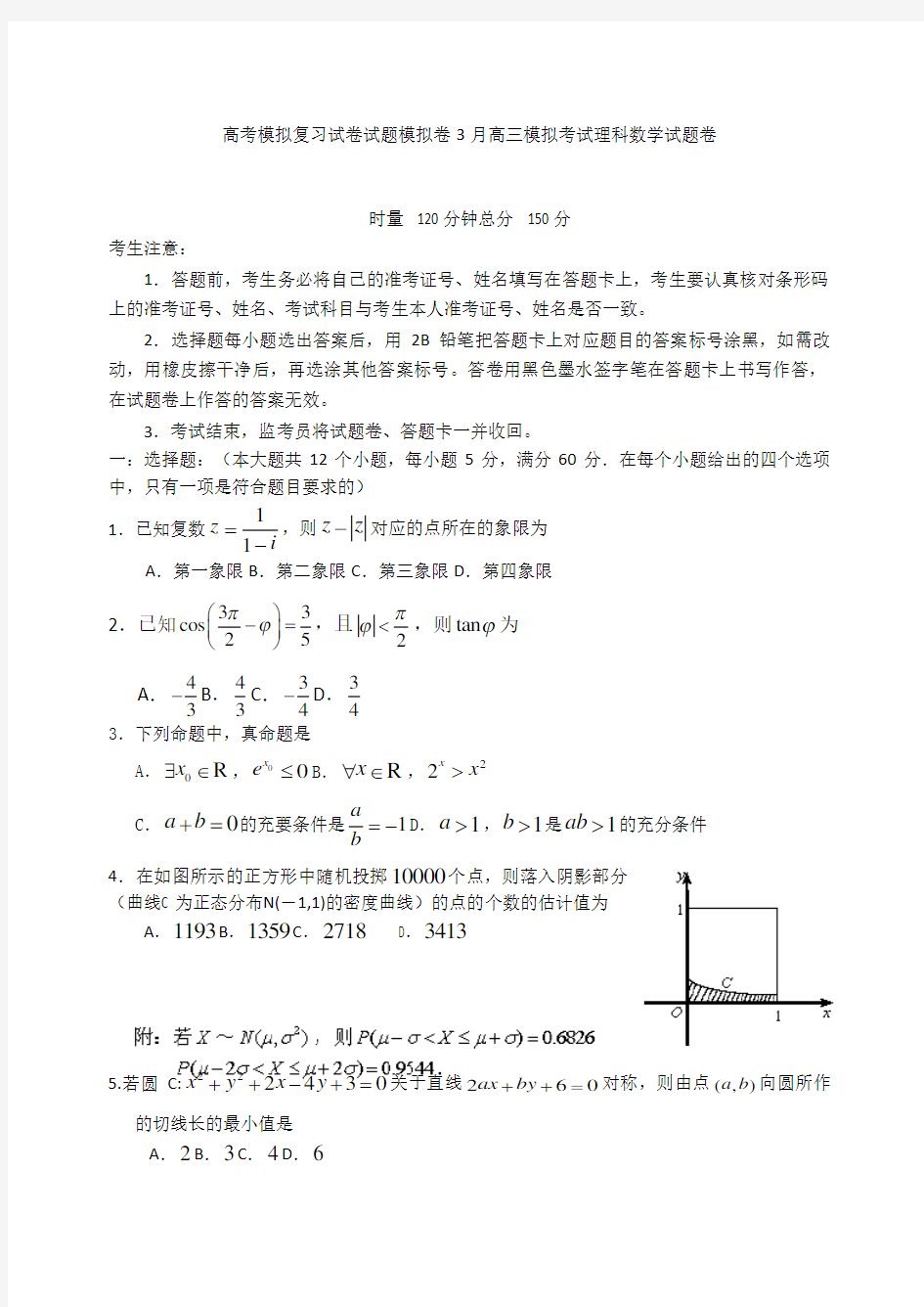 高考模拟复习试卷试题模拟卷3月高三模拟考试理科数学试题卷