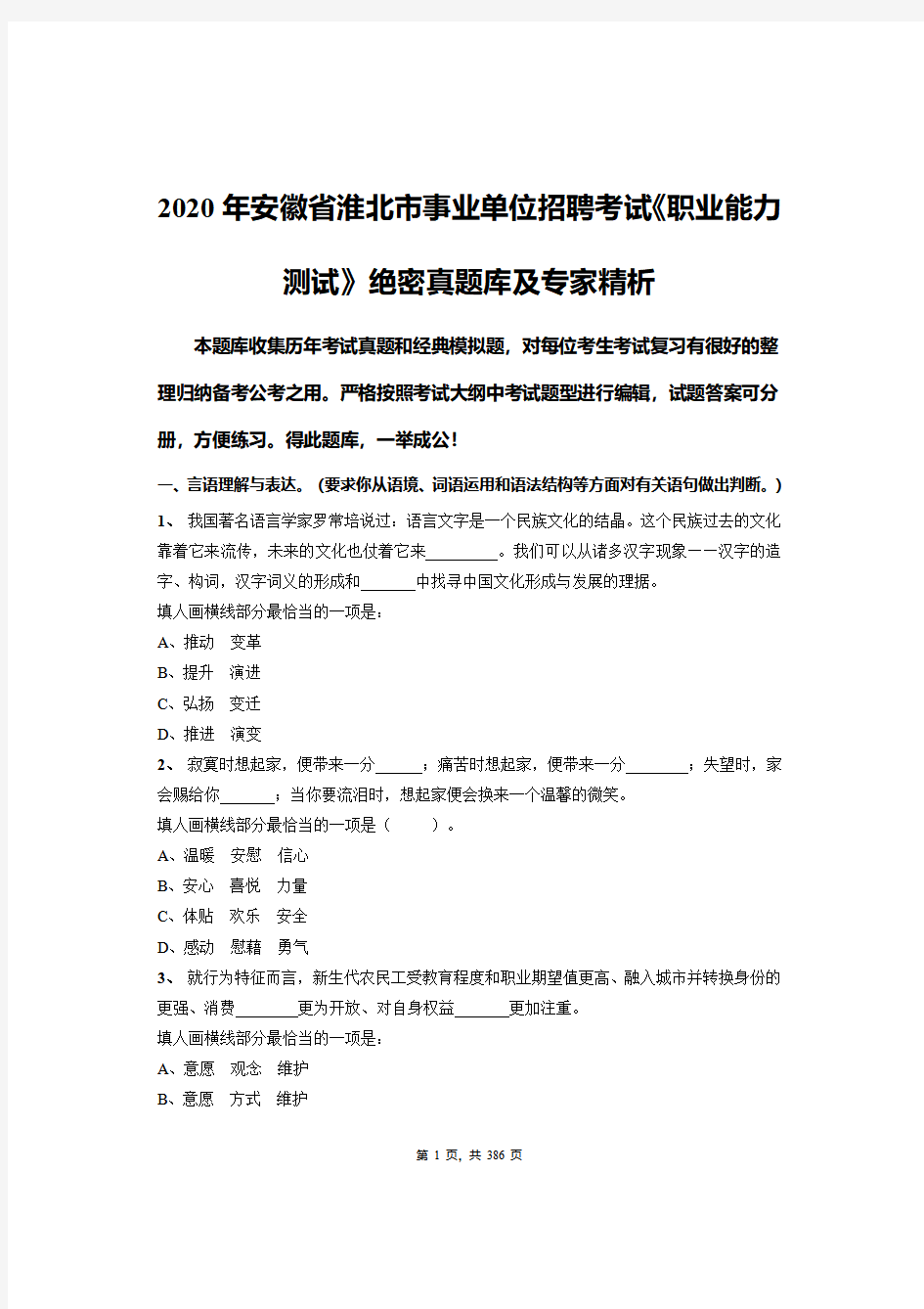 2020年安徽省淮北市事业单位招聘考试《职业能力测试》绝密真题库及专家精析