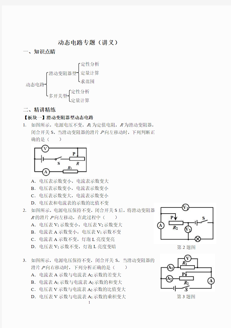 电学专题之动态电路(讲义及答案)