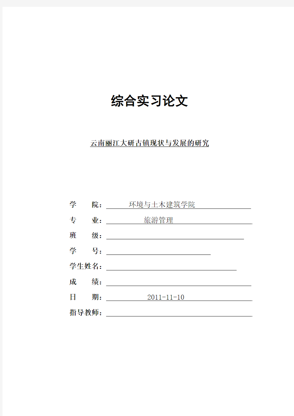 旅游管理论文 云南丽江大研古镇现状与发展的研究