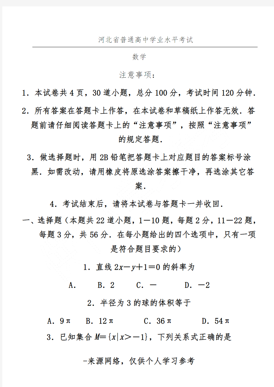 河北省普通高中学业水平考试