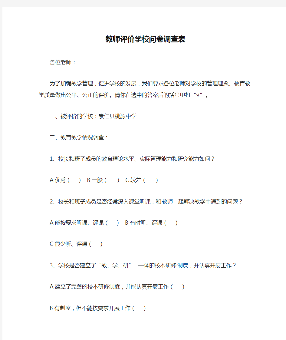 教师评价学校问卷调查表