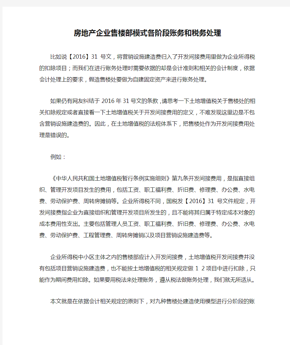 房地产企业售楼部模式各阶段账务和税务处理