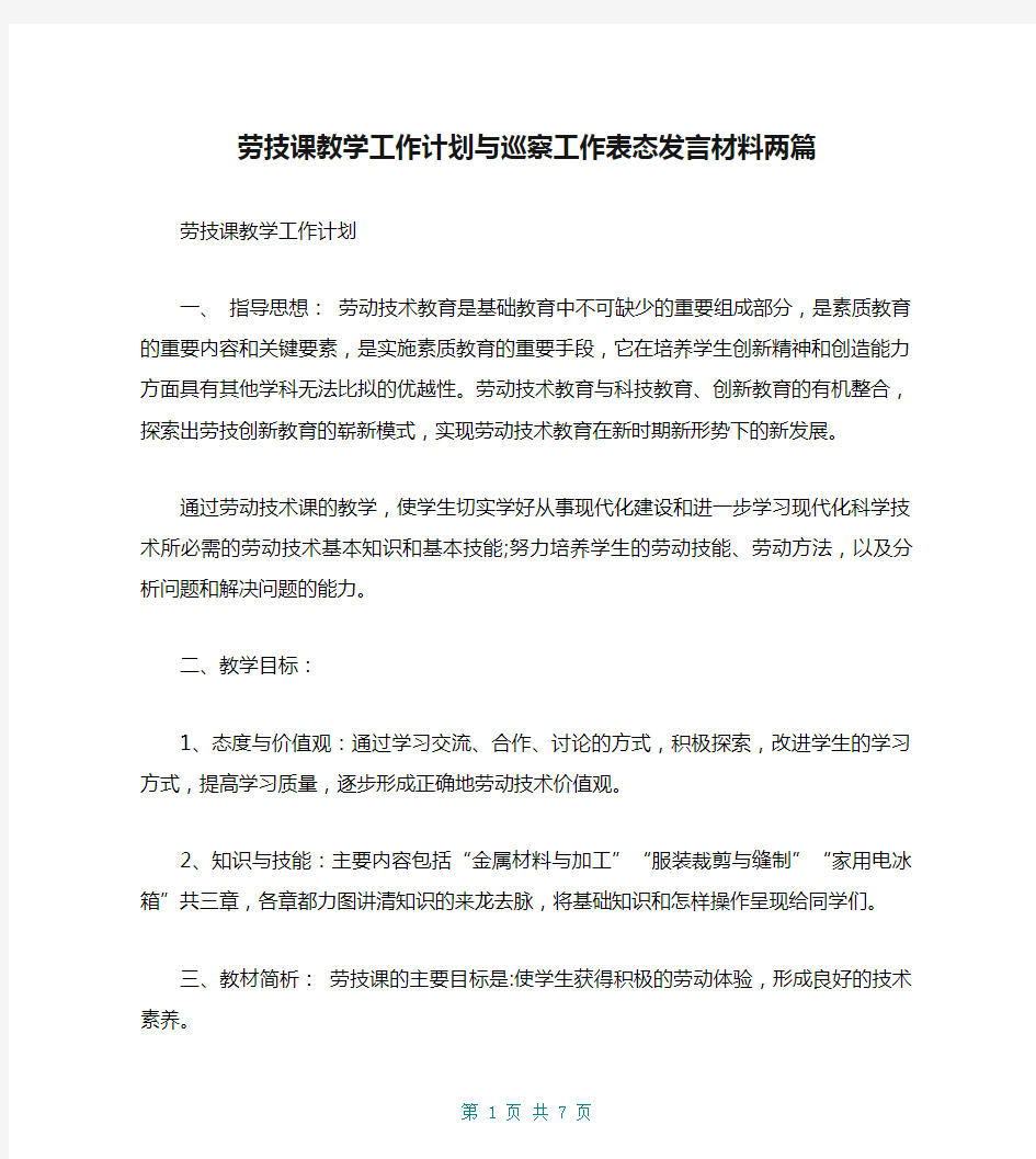 劳技课教学工作计划与巡察工作表态发言材料两篇