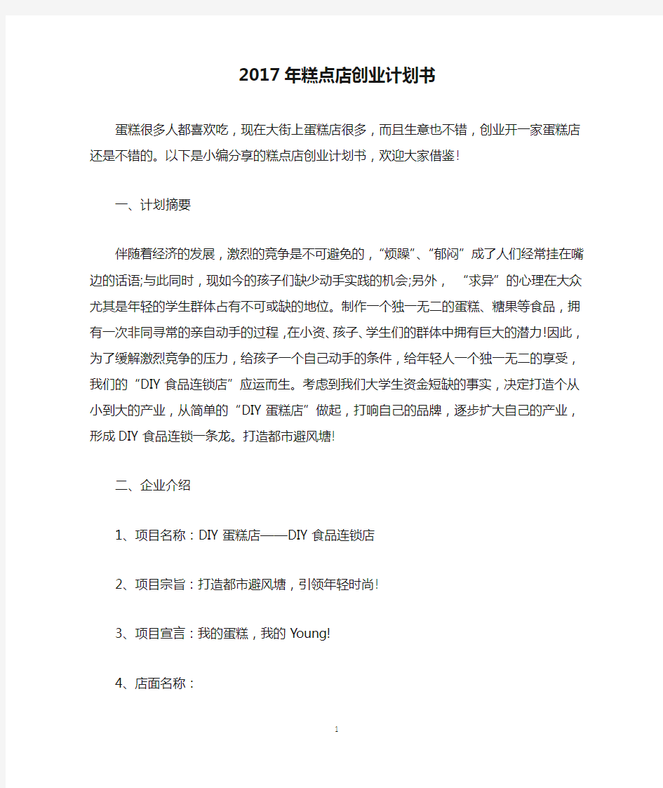 2017年糕点店创业计划书