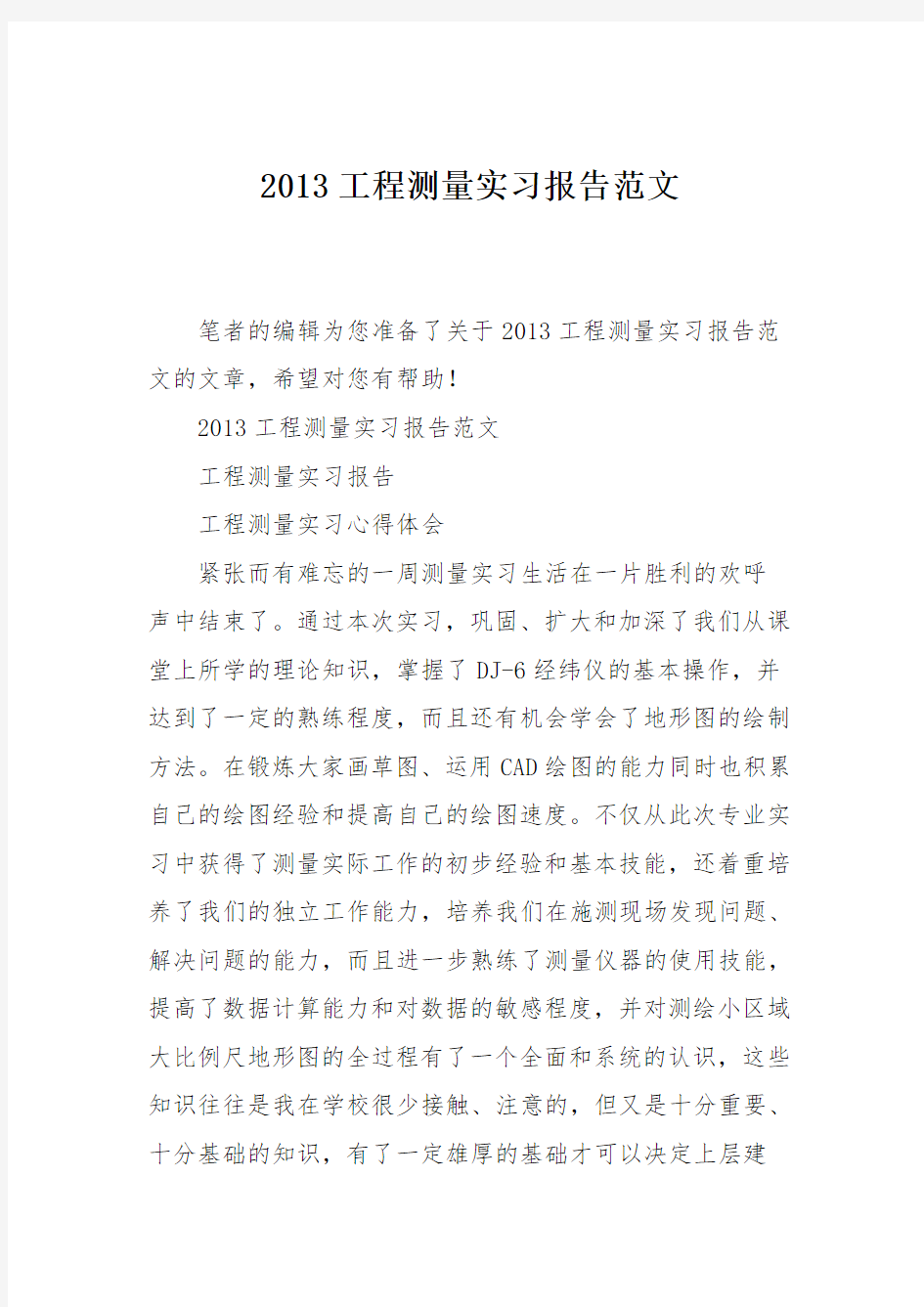 2013工程测量实习报告范文