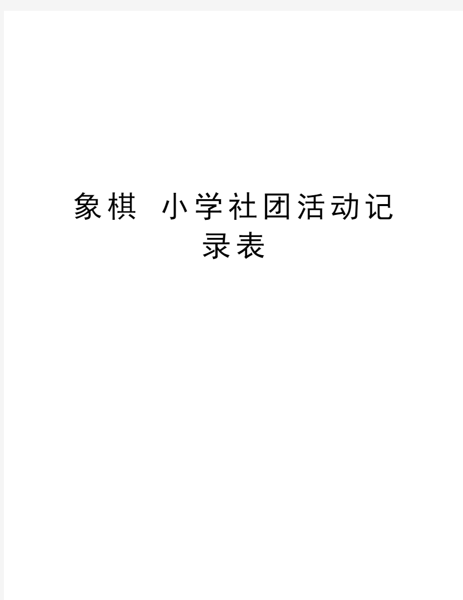 象棋 小学社团活动记录表教学内容