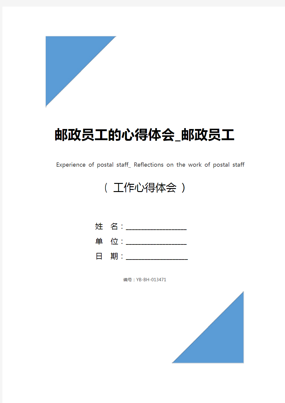 邮政员工的心得体会_邮政员工工作感悟与反思