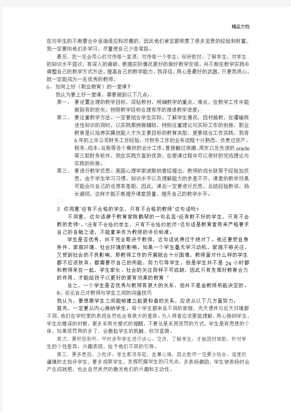 职业院校教师招聘结构化面试试题及答案