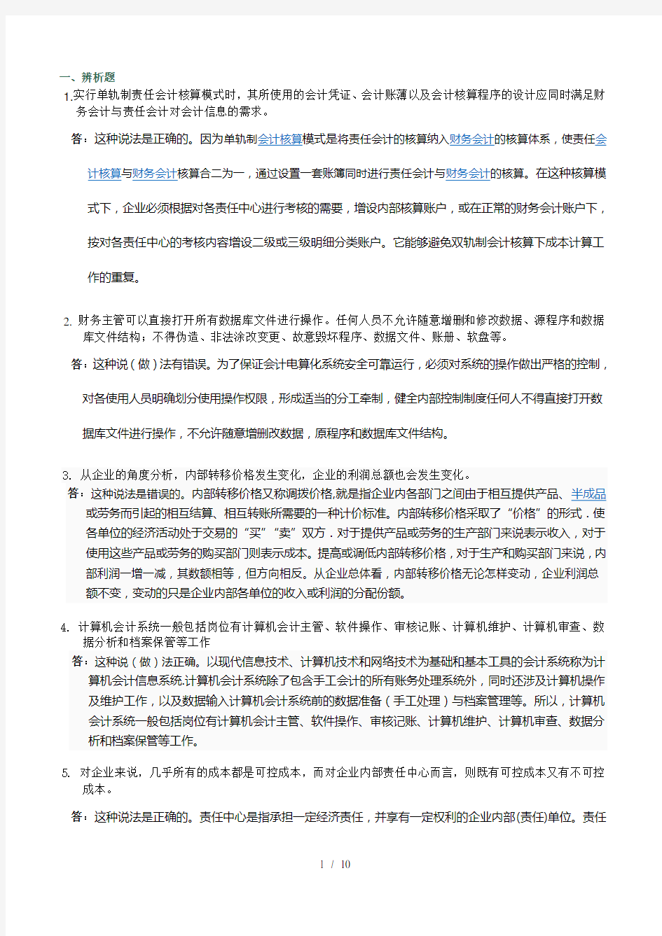 会计制度设计网上作业任务5