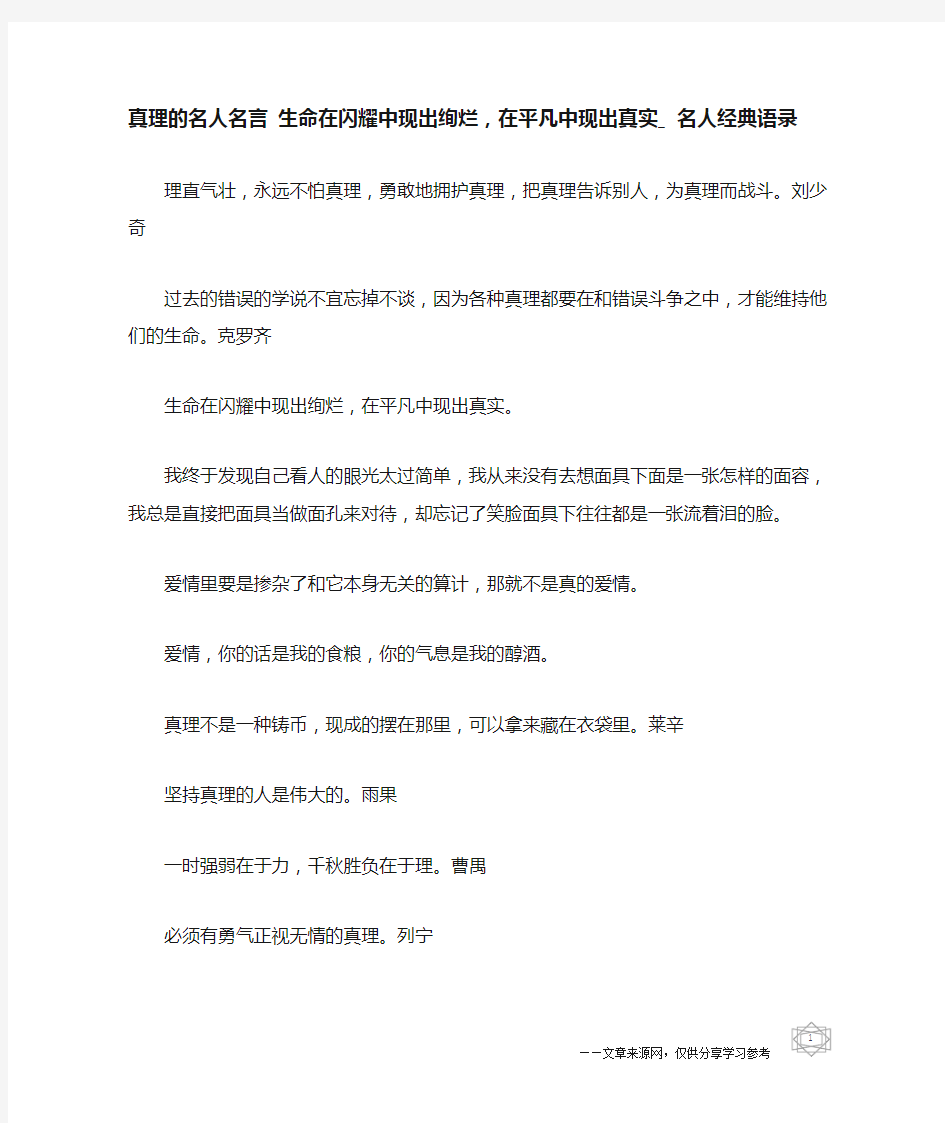 真理的名人名言 生命在闪耀中现出绚烂,在平凡中现出真实_名人经典语录