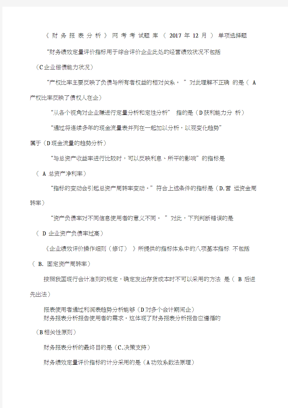 财务报表分析网考考试题库归纳