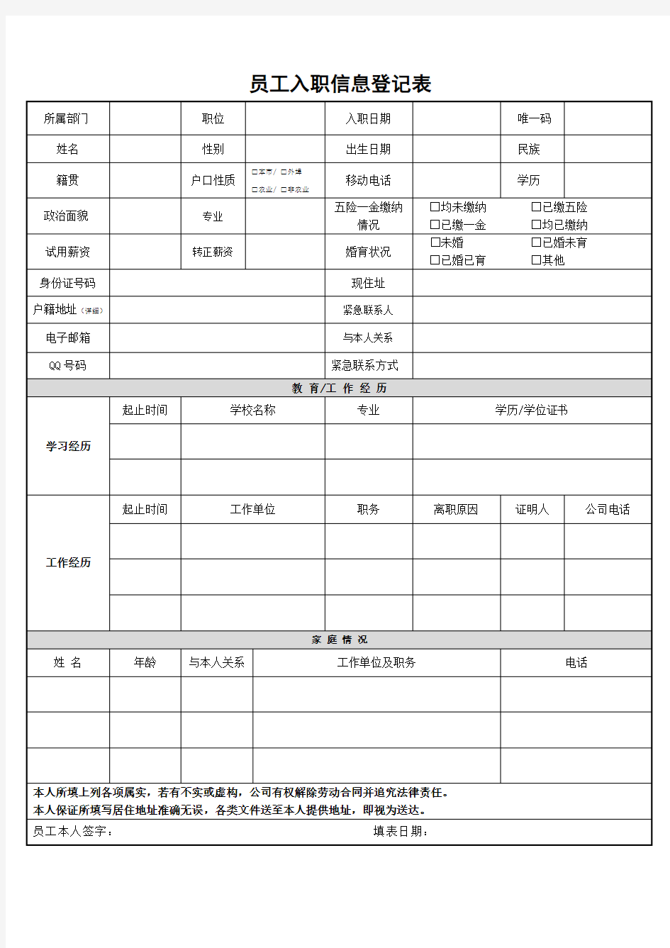 入职信息登记表(所有入职人员填写)