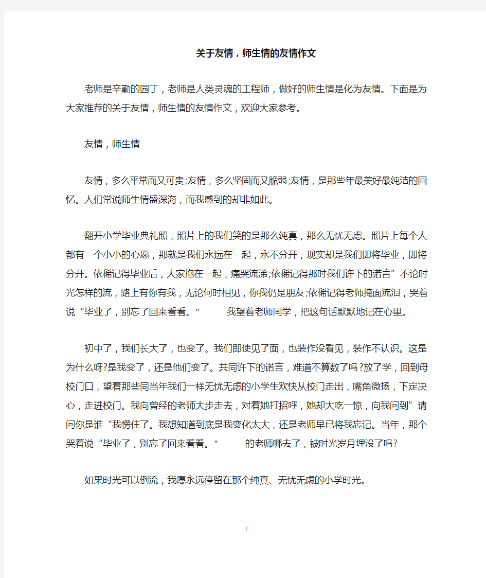 关于友情,师生情的友情作文