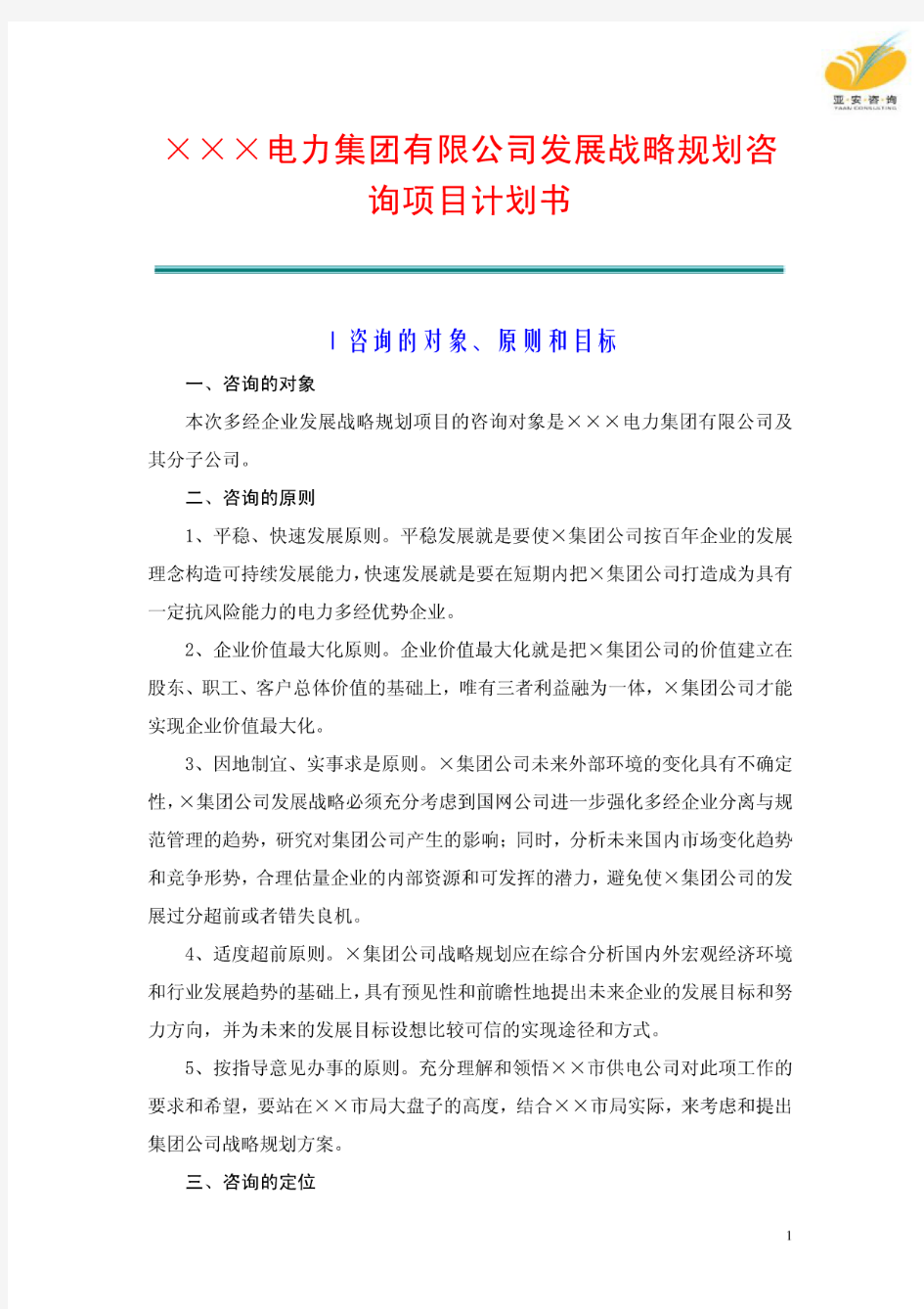 XX集团公司发展战略规划咨询项目计划书