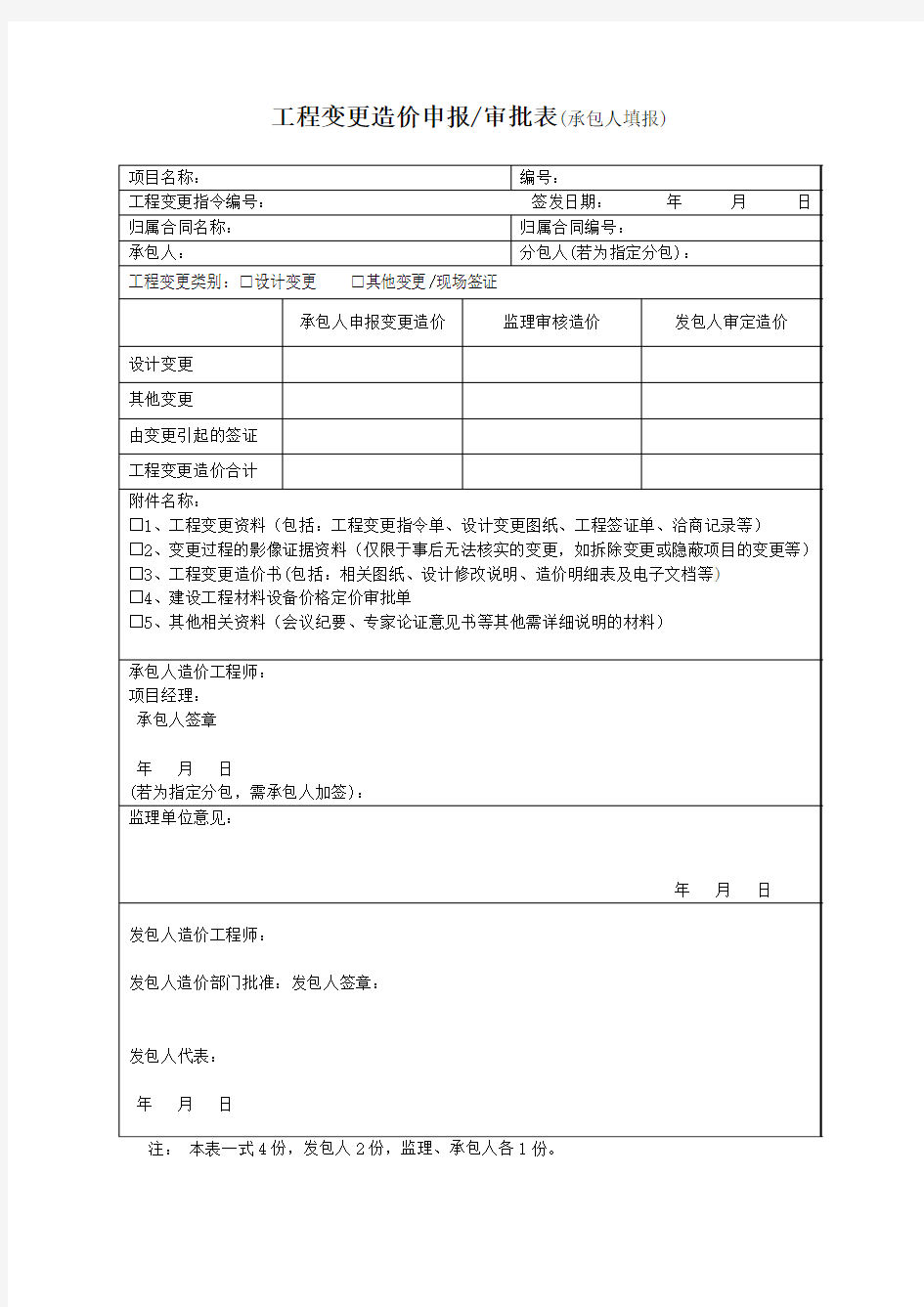 工程变更造价报审表