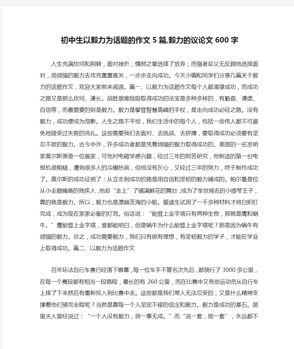 初中生以毅力为话题的作文5篇,毅力的议论文600字 