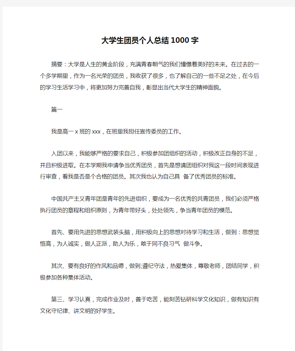 大学生团员个人总结1000字