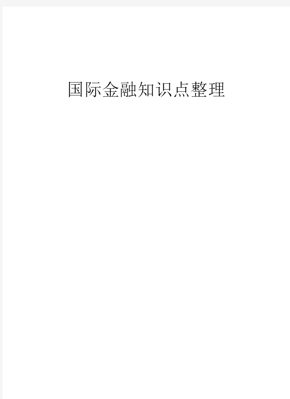 国际金融知识点整理资料