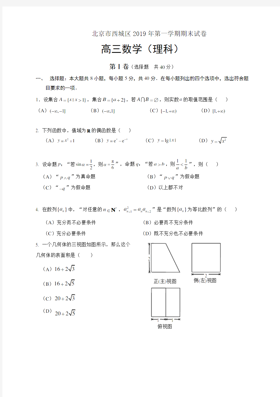 2019西城区高三理科数学期末试题及答案