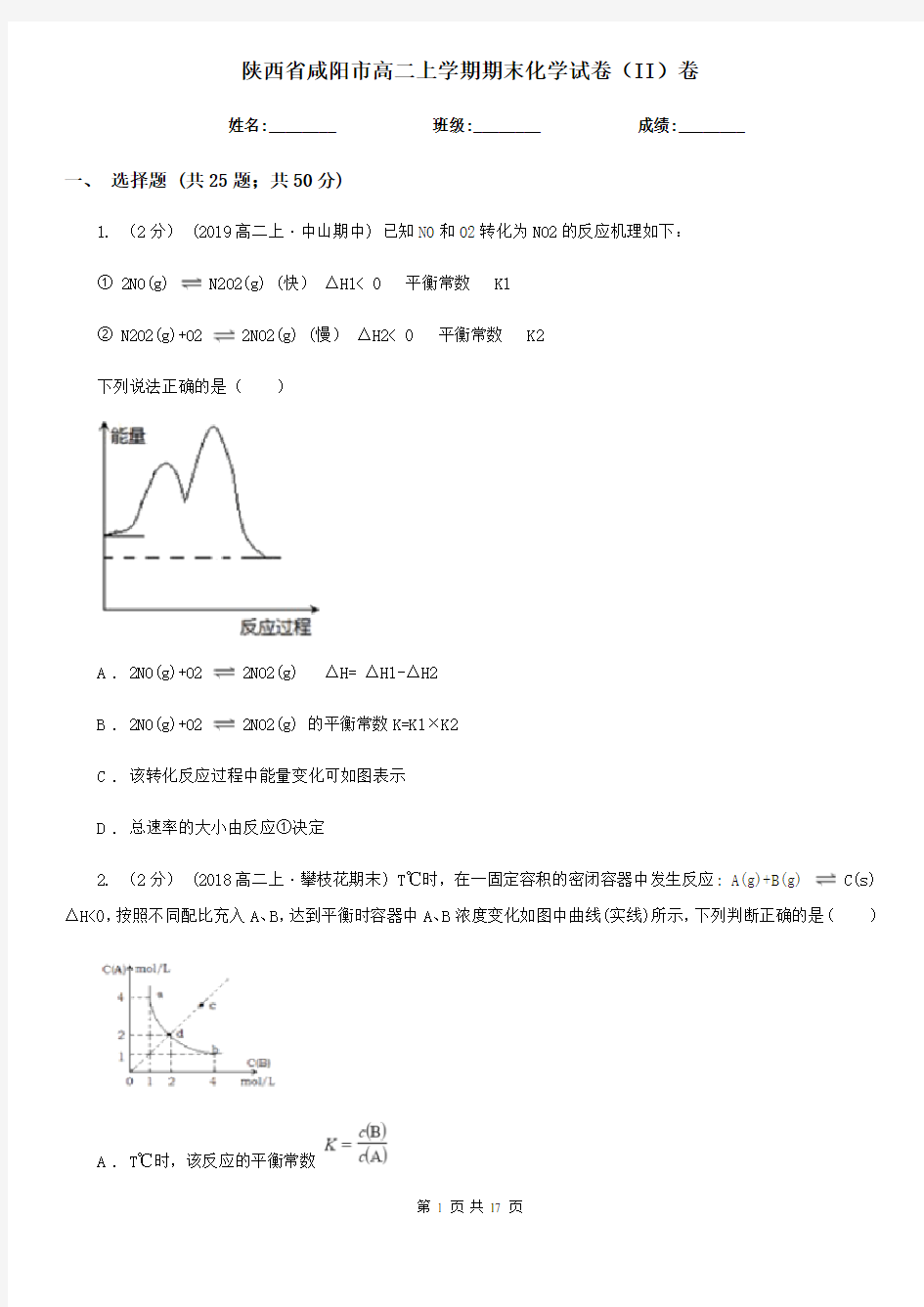 陕西省咸阳市高二上学期期末化学试卷(II)卷