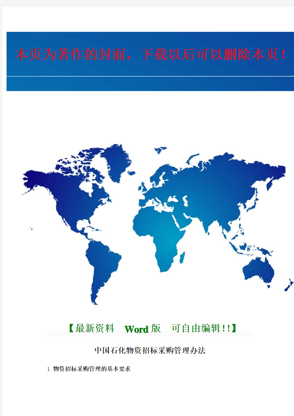 中国石化物资招标采购管理办法