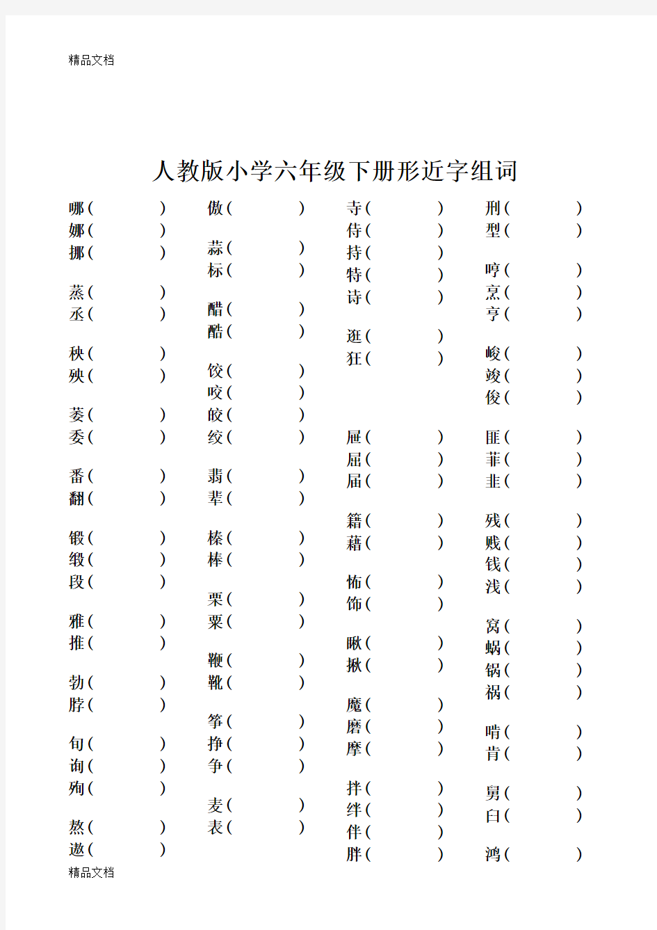 最新六年级语文下册形近字组词练习